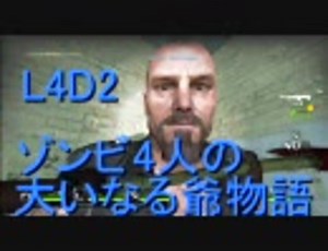 【カオス実況】Left4Dead2を4人で実況してみたザ・サクリファイス編第三話