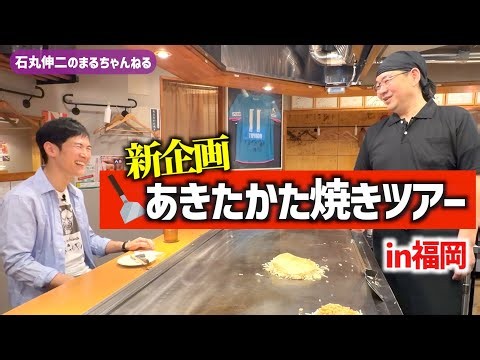 New Project! [Akitakata-yaki Tour] #1 Hassho Nishijin Branch - The Passion the Creator Poured int...