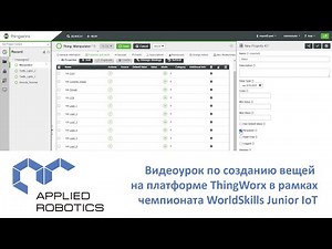 Видеоурок по созданию вещей на платформе ThingWorx в рамках чемпионата WorldSkills Junior IoT