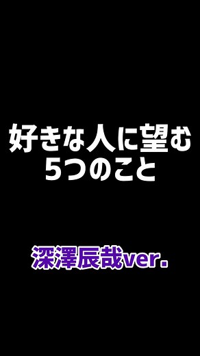 【好きな人に望む5つのこと】深澤辰哉ver.#snowman #深澤辰哉#岩本照#渡辺翔太#宮舘涼太#阿部亮平#佐久間大介#向井康二#目黒蓮#ラウール#スノ担と繋がりたい