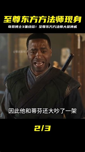 漫威旗下的至尊東方法師（古一）他來了，3/3集 #奇異博士 #電影解說 #電影 #解說 #movie #東弟影視