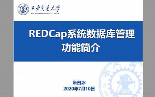 REDCap临床研究数据管理系统--第二讲：高级数据库的管理
