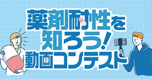 薬剤耐性（AMR）を知ろう！ 動画コンテスト : 読売新聞オンライン