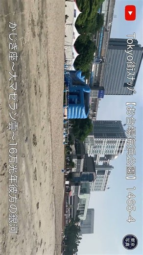 1465【お台場海浜公園】第4映像｜東京写真（縦版）