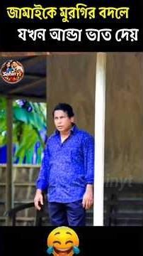 জামাইকে যখন মুরগির বদলে ডিম ভাত দেয়। Mosharraf Karim New Natok । #banglanatok #comedy #shorts