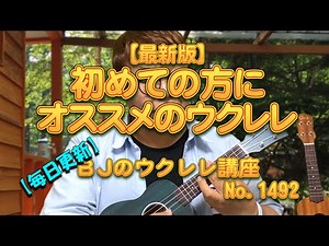 【最新版】初めての方にオススメのウクレレ ／ 【毎日更新】 BJのウクレレ講座 No.1492