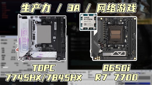 预算相同，MoDT还是一套板U？天邦7845HX/7745HX对战7700 B650i