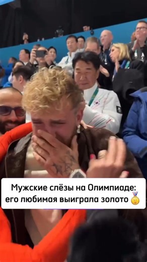 ЖЕНЩИНА 💗 ЛЮБОВЬ 💗 ИСТОРИЯ 💗 ОТНОШЕНИЯ on Instagram: "Трогательный момент на Олимпиаде-2026! Профессиональный боксер, актёр и видеоблогер Джейк Пол искренне расплакался от счастья, наблюдая с трибуны за триумфом своей возлюбленной. Его девушка, Ютта Леердам, выиграла золотую медаль на дистанции 1000 метров в конькобежном спорте! 27-летняя Ютта является шестикратной чемпионкой мира. А ещё завоевала серебро на Играх в 2022 году. Тогда, в Пекине, грациозная нидерландка за короткий срок набрала б