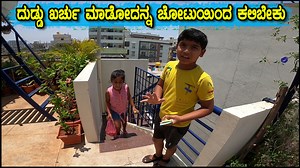 1.6M views · 10K reactions | ದುಡ್ಡು ಖರ್ಚು ಮಾಡೋದನ್ನ ಚೋಟು ನೋಡಿ ಕಲಿಬೇಕು | ಮೊದಲ ಬಾರಿ ತರಕಾರಿ ತರಲು ಇವರಿಬ್ಬರನ್ನು ಹೊರಗೆ ಕಲಿಸುತಿದ್ದೇವೆ . Life Leading lessons for kids | First time sending kids to buy things from market Pooja K Raj youtube Channel Link : https://www.youtube.com/channel/UCICmrBXGAW8UJLxHIGRoz2g | Pooja K Raj | Facebook