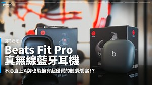 【開箱速報】Beats Fit Pro真無線藍牙耳機超進階開箱！居然擁有超越A級母廠的聽覺表現？！