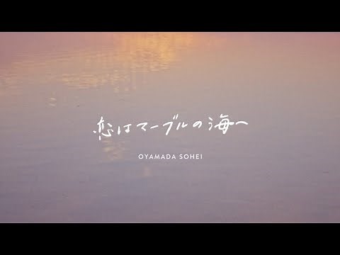 小山田壮平 - 恋はマーブルの海へ (Official Music Video)