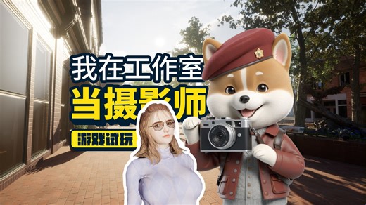 我在工作室当摄影师【摄影师模拟器 Photo Studio Simulator】游戏试玩