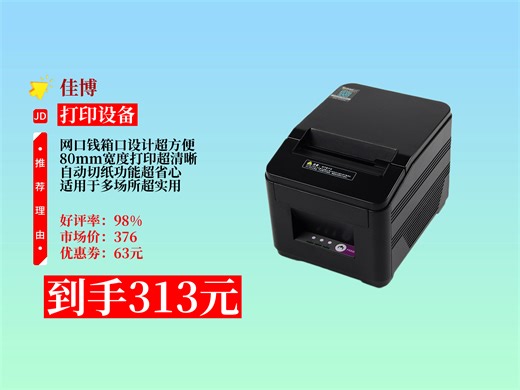 【打印设备推荐】热敏小票打印机怎么挑？313元抢佳博GP-L80180I，网口+钱箱口，酒店餐饮奶茶店收银好帮手！