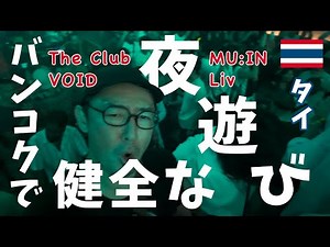 4 recommended nightclubs in Bangkok, Thailand! This time we will introduce MUIN, VOID, Liv, and T...