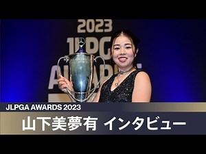 【JLPGAアワード2023】山下美夢有 インタビュー