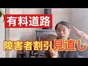 有料道路の障害者割引見直しについて