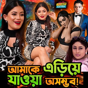 2.1M views · 36K reactions | আমি এতটাই সুন্দরী যে আমাকে কেউ Notice করবে না এটা অসম্ভব ! - Mondera Chakroborty | Star Golpo Extra | Facebook