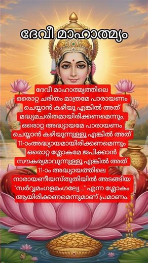 Chant devi maahatmyam | സർവ മംഗള മാംഗല്യേ|#shorts #devotional #devimahatmya