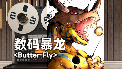 顶级品质试听《数码宝贝》片头曲「Butter-Fly」，和田光司【Hi-Res】