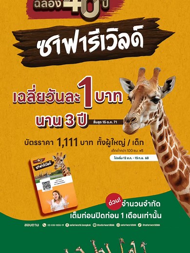 ฉลองครบรอบ 40 ปี Safari World พร้อมข้อเสนอสุดพิเศษ