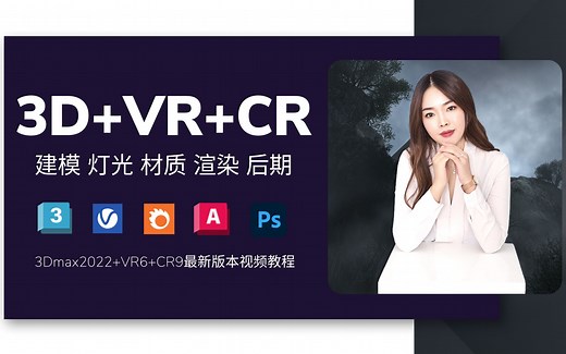 3dmax入门到精通教程【零基础可学】 3Dmax零基础教程、3DMAX入门教程（建模、材质、灯光、渲染、后期、动画...全集）