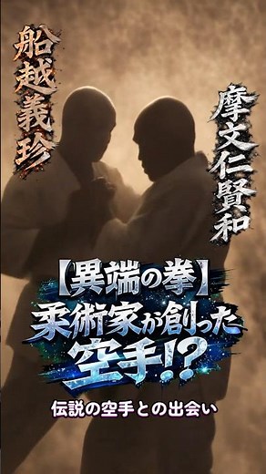 【異端の拳】ただの空手じゃない！？天才柔術家が創った「和道流」がヤバすぎる… #空手道 #和道流