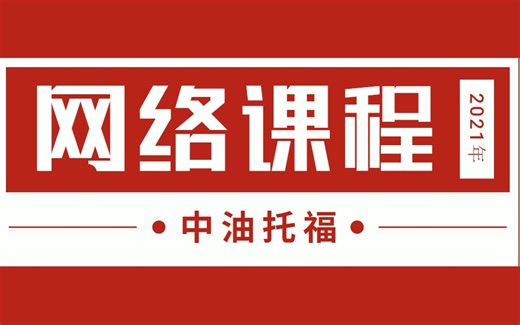 中石油外语水平考试（中石油托福）网课集团公司15套01-听力