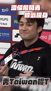 3.5K views · 40 reactions | 【12強／潘傑楷驚喜穿「Taiwan帽T」現身　東蛋開轟驕傲喊：我來自台灣】台灣有你們真的好驕傲!!! #潘傑楷 #Taiwan帽T #東蛋 #台灣 #焦點新聞影音都在TVBS | TVBS 少康戰情室 | Facebook