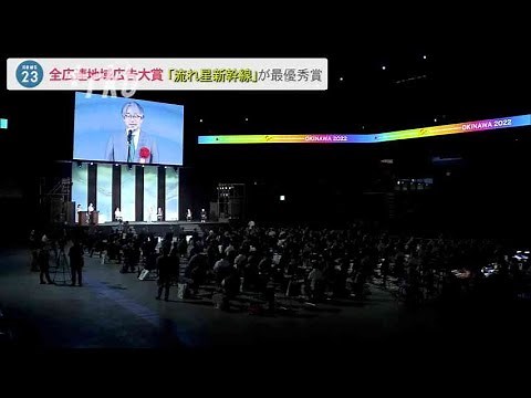 「流れ星新幹線」が地域広告大賞・最優秀賞～全日本広告連盟