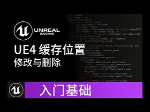 【UE4基础】更改UE4引擎的缓存路径 教程 | Unreal Engine 4