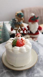 卵1個！生クリーム1パック使い切りで作る！/ おひとり様用クリスマスケーキ🎅 贅沢に、一人で頬張るもよし！ 二人で仲良くシェアするもよし！！ レシピはこちら 👉https://www.cotta.jp/recipe/recipe.php?recipeid=00029078 レシピ・動画：のこさん | cotta