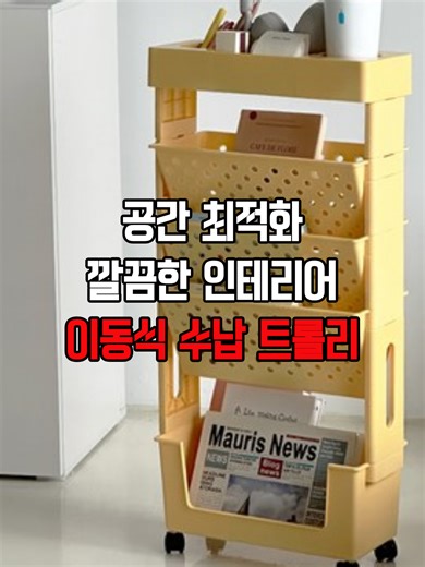 프로필 링크 [제품 15번] 클릭하세요. 📌쿠팡 파트너스 활동을 통해 일정액의 수수료를 제공받습니다. ✔ 공간 최적화 ✔ 간단한 조립 이동성 ✔ 깔끔한 인테리어 구매 방법 프로필 링크에서 구매 가능 프로필 바로가기 @homebutton0 ★ 프로필에 있는 링크 클릭! ★ [제품 15번] 검색 해주세요. 팔로우하고 꿀템들 구경하세요!! #트롤리 #이동식트롤리 #쿠팡꿀템 #살림꿀템 #쿠팡추천