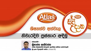 22K views · 1.3K reactions | ආයූබෝවන් දුවේ පුතේ, ඇට්ලස් ශිෂ්‍යත්ව...