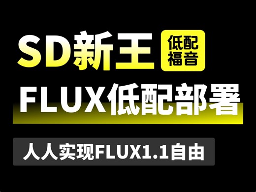 一口气教你低配电脑怎么玩Flux、了解Flux1.1，AI生图的“新王”凭什么震惊世界？