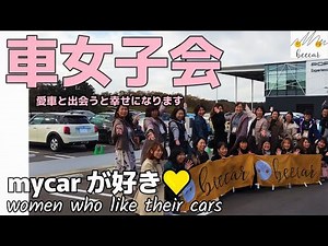 [Car Lovers' Gathering] A gathering of car-loving female car owners! Organized by Beaker, a women...