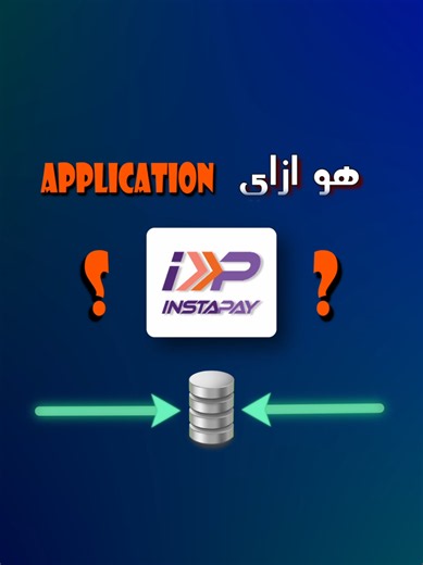 ازاي انستا باي بيحمي رصيد الحساب بتاعك؟ #programming #dataanalytics #sql #sql_tipstricks #instapay