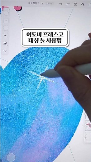 [어도비 프레스코 꿀팁] 대칭 툴 활용법 🪄 무료 아이패드 그림앱으로 그림그리는법 #그림튜토리얼 #아이패드드로잉 #어도비프레스코사용법