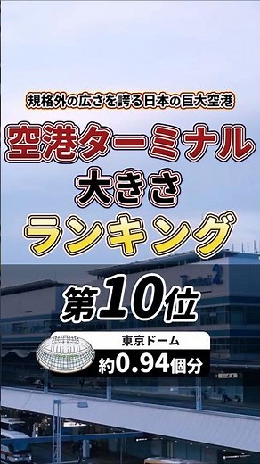 【第10位】空港ターミナルの大きさランキング#空港 #飛行機 #ターミナル
