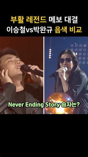 부활 레전드 메보 대결! 이승철vs박완규 음색 비교