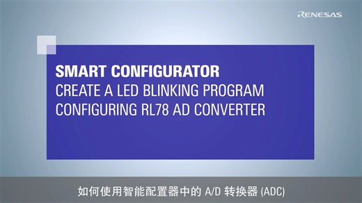 智能配置器 - 配置RL78 A/D转换器并控制LED闪烁