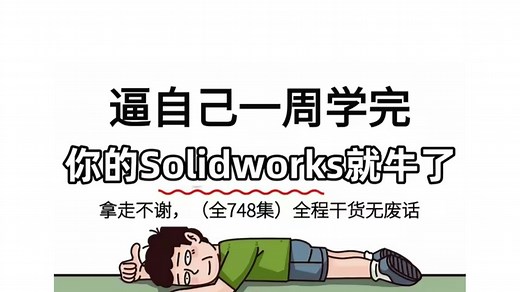 【solidworks教程全套】SW2025零基础入门到精通教程，比付费还强10倍的保姆级全套自学SW全套教程，全干货无废话！小白看完速通SW建模！