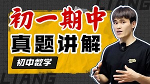 熬夜7天不如看这一遍！初一数学期中考试真题讲解，多学一道，多涨5分！