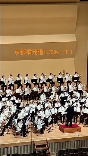 京都橘高校吹奏楽部 心の絆コンサート (京都橘発進❗️) 曲、宇宙戦艦ヤマト 2025.1.12