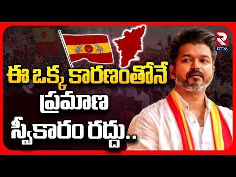 One Reason For Vijay Oath-Taking Cancelled | ఈ ఒక్క కారణంతోనే.. | TVK Vijay | AMMK | AIADMK | RTV