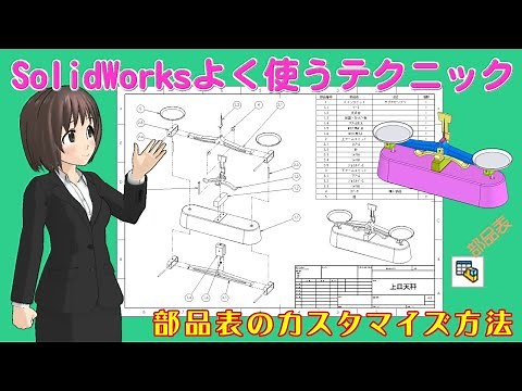 Frequently used SolidWorks techniques - How to customize the bill of materials