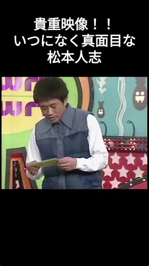 いつになく真面目な松本人志 #大喜利 #松本人志の酒のツマミになる話 #ダウンタウン #ダウンタウンなう #ガキ使おもろい #笑ってはいけない #漫才 #爆笑動画 #コント #お笑い #千鳥 #さまーず #アメトーーク! #ダイアン #M-1 #松本人志 #芸人 #バラエティ #ガキ使 #水曜日のダウンタウン #shorts #short #雑学 #豆知識 #しゃべくり007