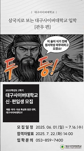 #삼국지 로 보는 #대구사이버대학교 입학 [관우]