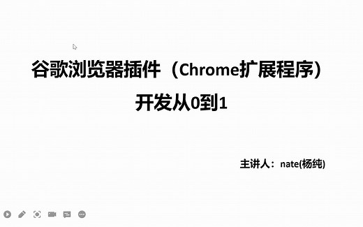 《Chrome插件开发从0到1》1.插件使用场景和介绍