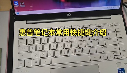 惠普笔记本常用快捷键介绍