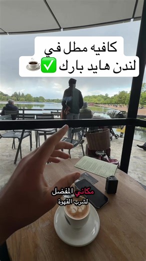 أفضل كافيهات قرب هايد بارك لندن لجلسة هادئة ومميزة